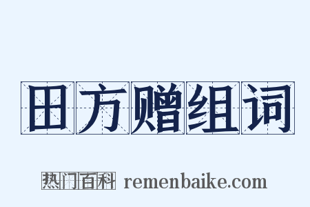 田方赠组词是什么意思的图片